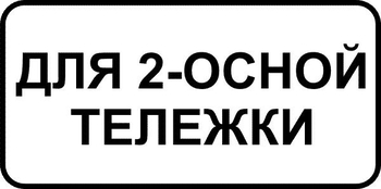 8.20.1 тип тележки транспортного средства - Дорожные знаки - Знаки дополнительной информации - vektorb.ru