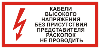 S31 Кабель высокого напряжения без присутствия представителя раскопок не проводить - Знаки безопасности - Знаки по электробезопасности - vektorb.ru
