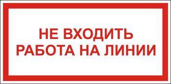 S26 Не входить работа на линии - Знаки безопасности - Знаки по электробезопасности - vektorb.ru