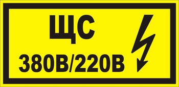 В35 ЩС 380в|220в - Знаки безопасности - Знаки по электробезопасности - vektorb.ru