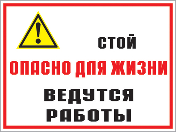КЗ 18 стой опасно для жизни - ведутся работы. (пластик, 400х300 мм) - Знаки безопасности - Комбинированные знаки безопасности - vektorb.ru