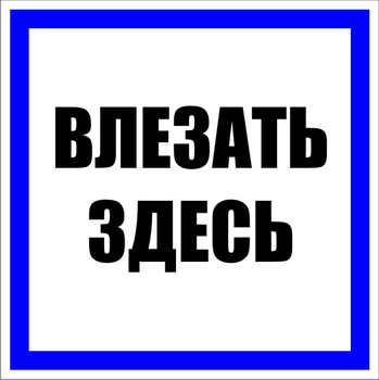 S14 влезать здесь (пластик, 250х250 мм) - Знаки безопасности - Знаки по электробезопасности - vektorb.ru