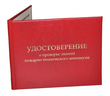 Бланк удостоверения о проверке знаний пожарно-технического минимума - Удостоверения по охране труда (бланки) - vektorb.ru