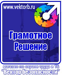 Информационные стенды охране труда в Ростове-на-Дону купить vektorb.ru