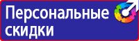 Знаки по охране труда и технике безопасности купить в Ростове-на-Дону