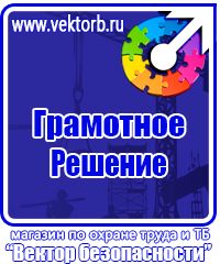 Знаки по охране труда и технике безопасности купить в Ростове-на-Дону vektorb.ru