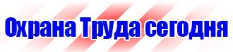 Знаки по охране труда и технике безопасности купить в Ростове-на-Дону купить