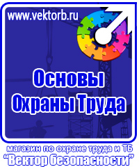 Стенды плакаты по охране труда и технике безопасности в Ростове-на-Дону купить vektorb.ru