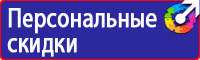 Предупреждающие знаки электробезопасности по охране труда в Ростове-на-Дону