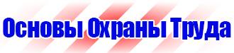 Запрещающие знаки по технике безопасности в Ростове-на-Дону