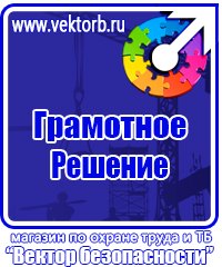 Знаки безопасности охране труда купить в Ростове-на-Дону