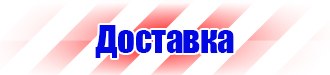Запрещающие знаки и предупреждающие знаки купить в Ростове-на-Дону