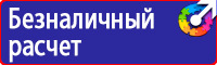 Техника безопасности на предприятии знаки купить в Ростове-на-Дону