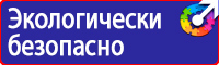 Знаки безопасности по пожарной безопасности купить в Ростове-на-Дону vektorb.ru