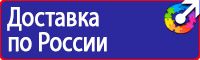 Знак безопасности огнеопасно в Ростове-на-Дону