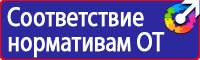 Знаки безопасности и знаки опасности купить в Ростове-на-Дону