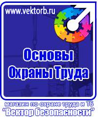Плакаты по технике безопасности и охране труда на производстве в Ростове-на-Дону купить
